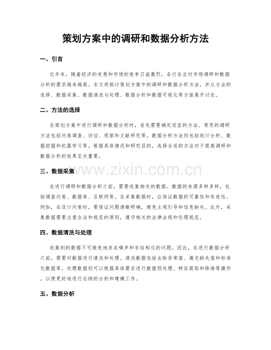 策划方案中的调研和数据分析方法.docx_第1页