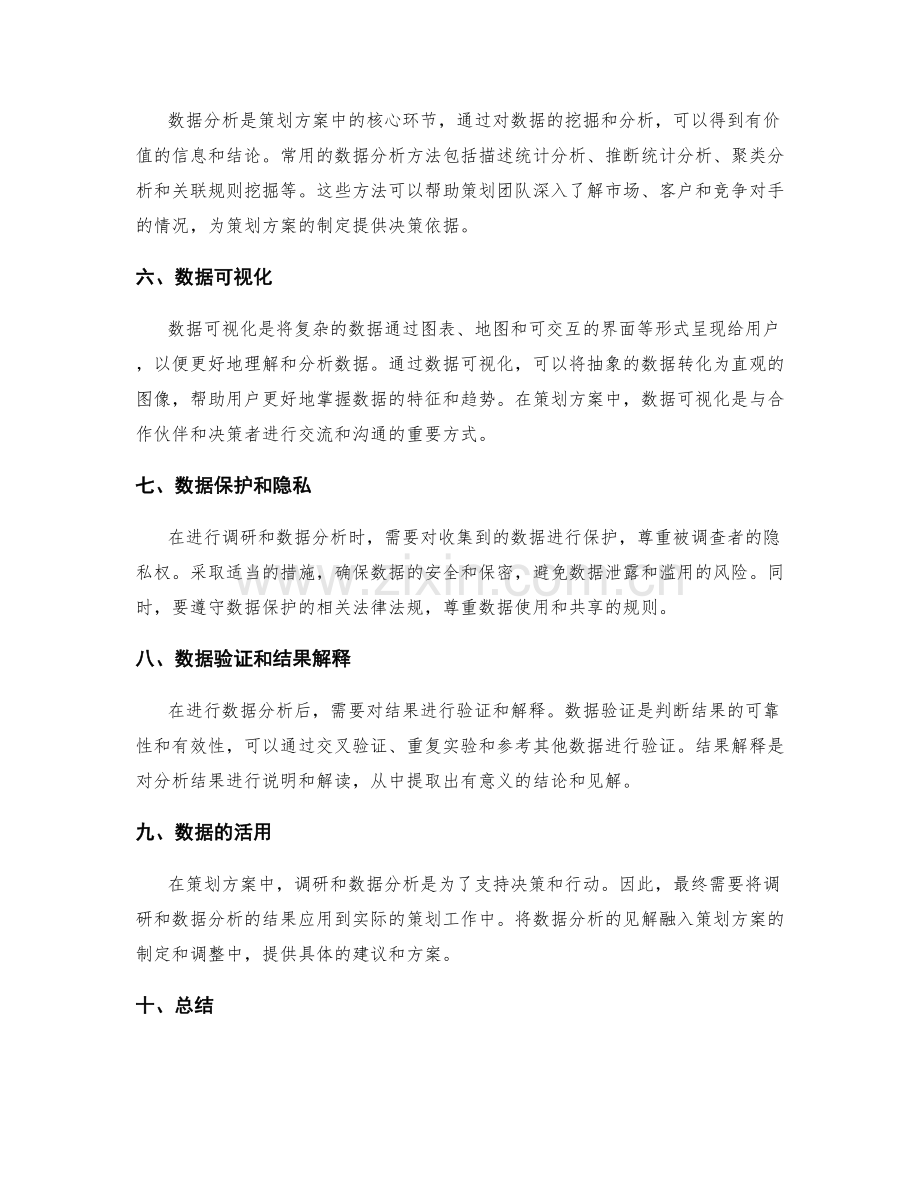 策划方案中的调研和数据分析方法.docx_第2页