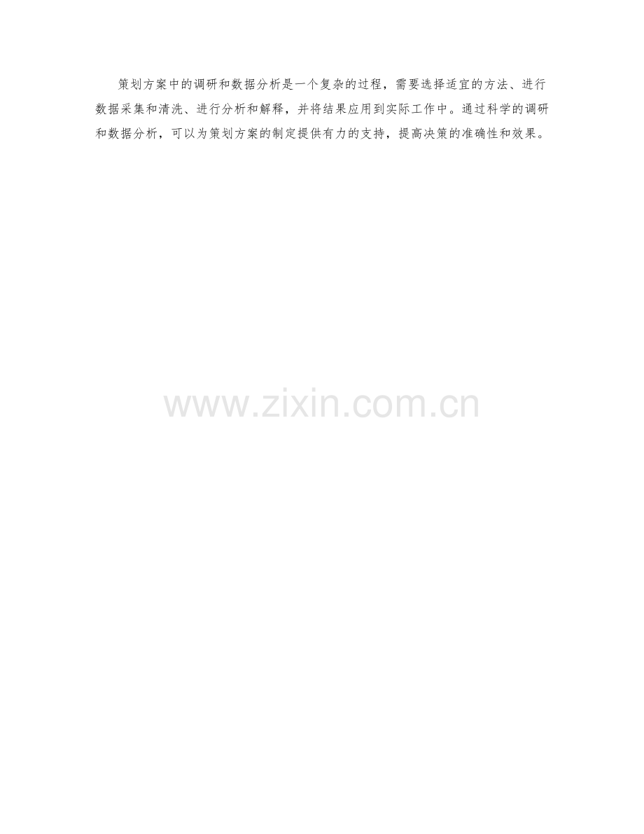 策划方案中的调研和数据分析方法.docx_第3页