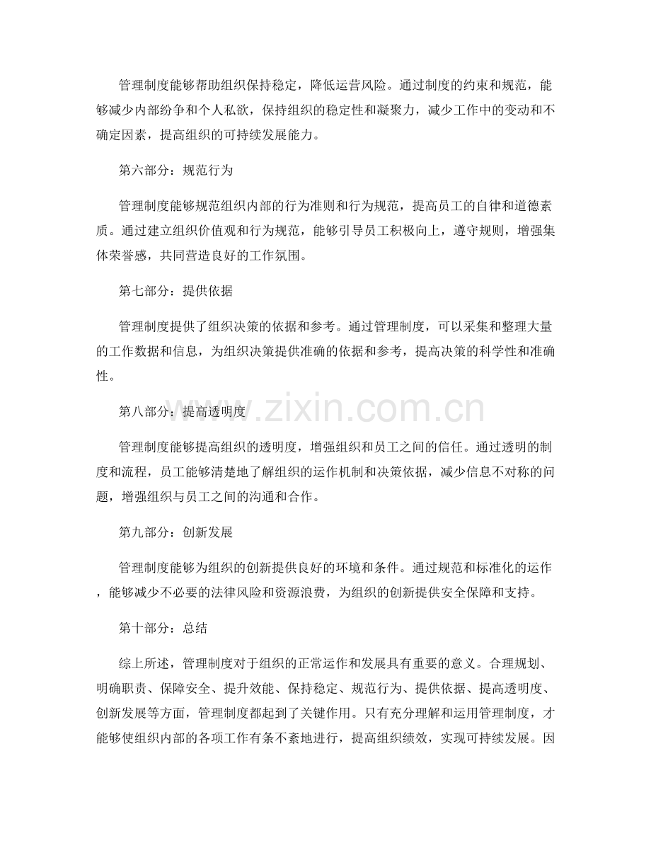 理解和运用管理制度的重要性.docx_第2页