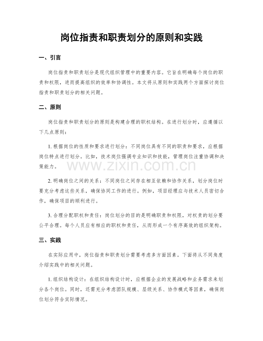 岗位职责和职责划分的原则和实践.docx_第1页