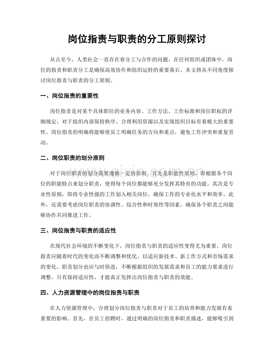 岗位指责与职责的分工原则探讨.docx_第1页