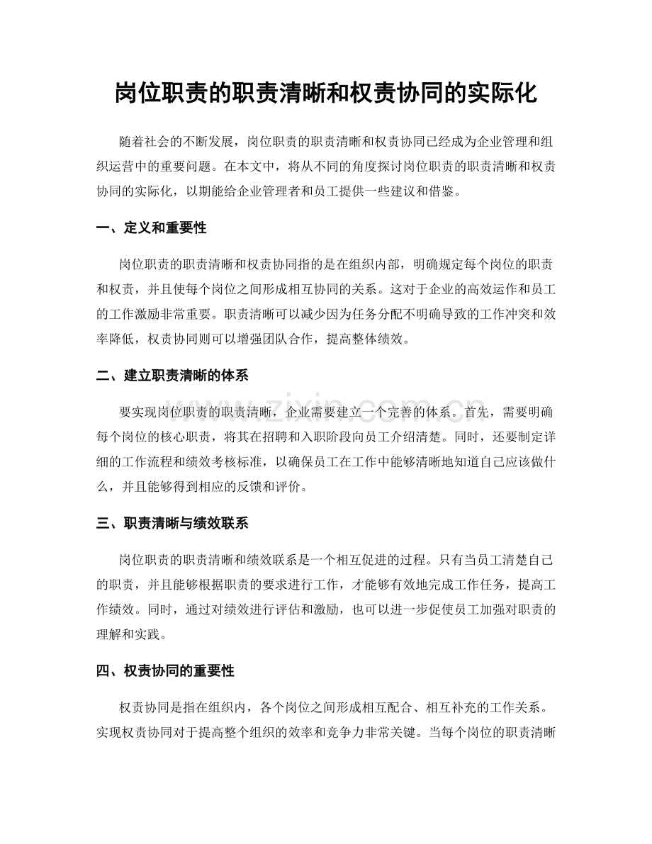 岗位职责的职责清晰和权责协同的实际化.docx_第1页