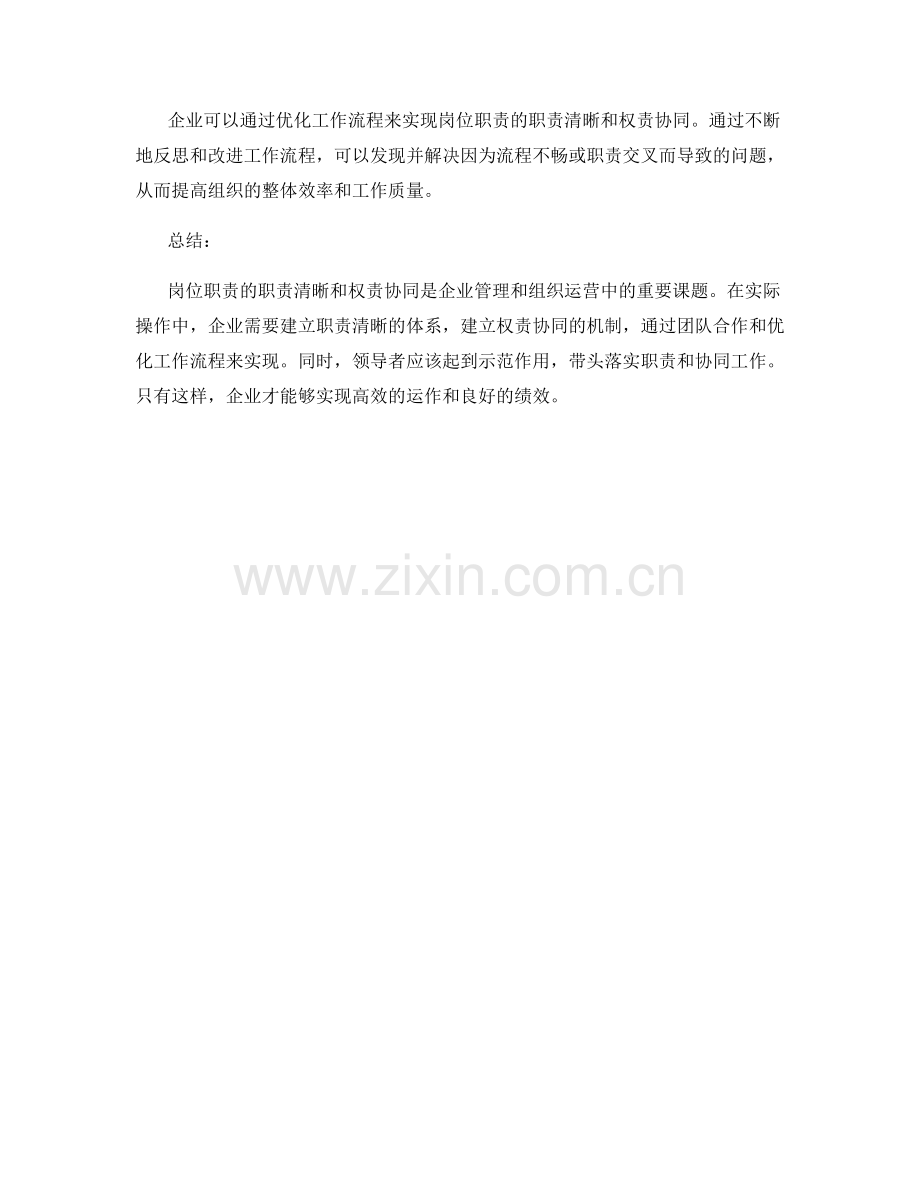 岗位职责的职责清晰和权责协同的实际化.docx_第3页