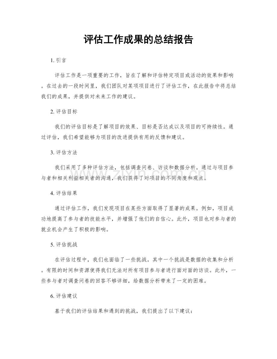 评估工作成果的总结报告.docx_第1页