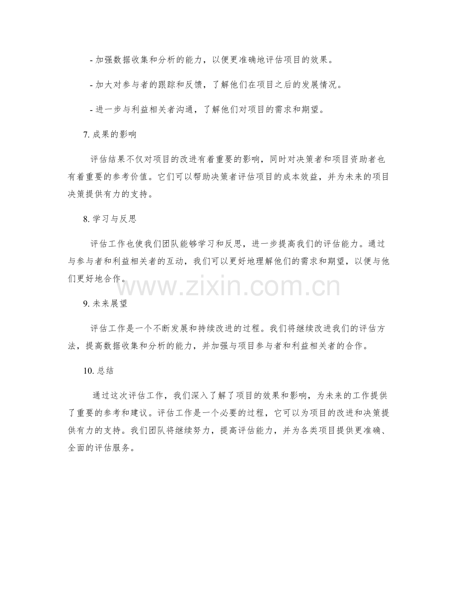 评估工作成果的总结报告.docx_第2页