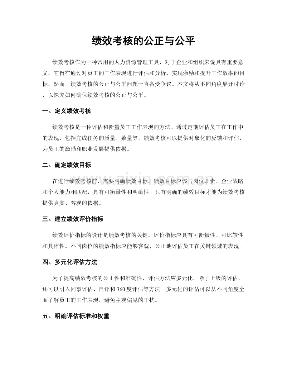 绩效考核的公正与公平.docx_第1页