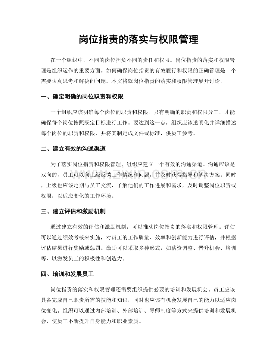 岗位指责的落实与权限管理.docx_第1页