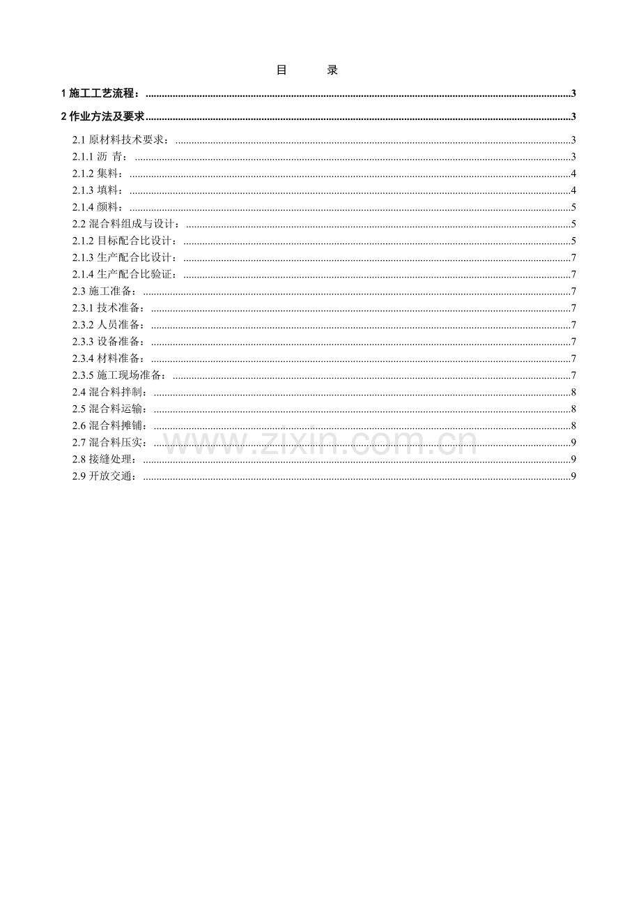 彩色沥青砼路面施工作业指导书.docx_第2页