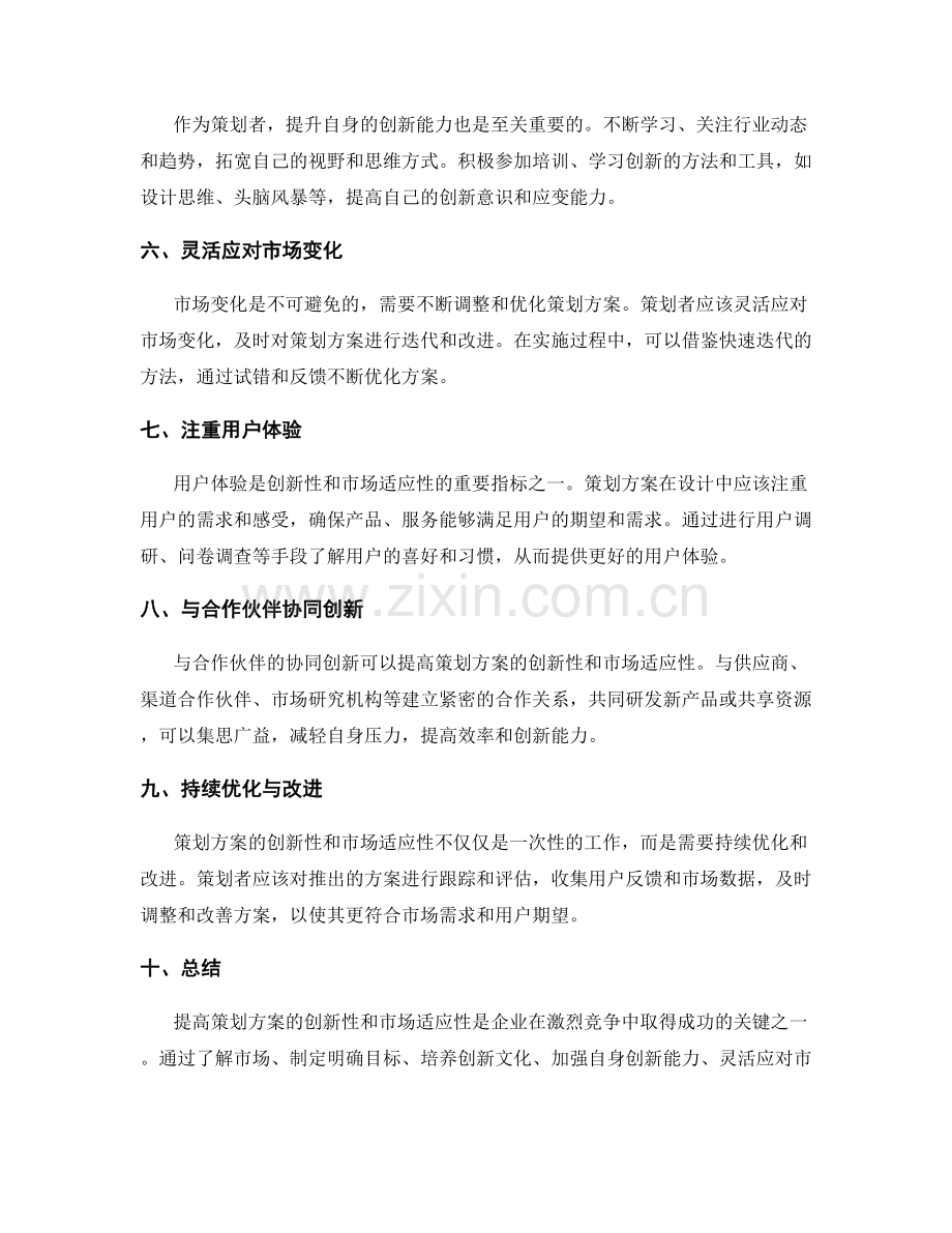 提高策划方案的创新性和市场适应性.docx_第2页