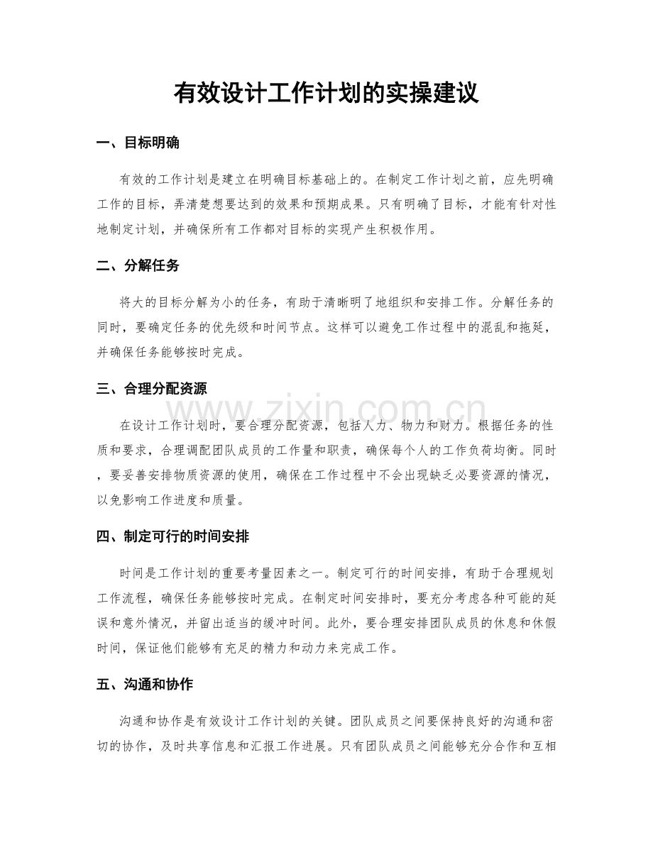 有效设计工作计划的实操建议.docx_第1页