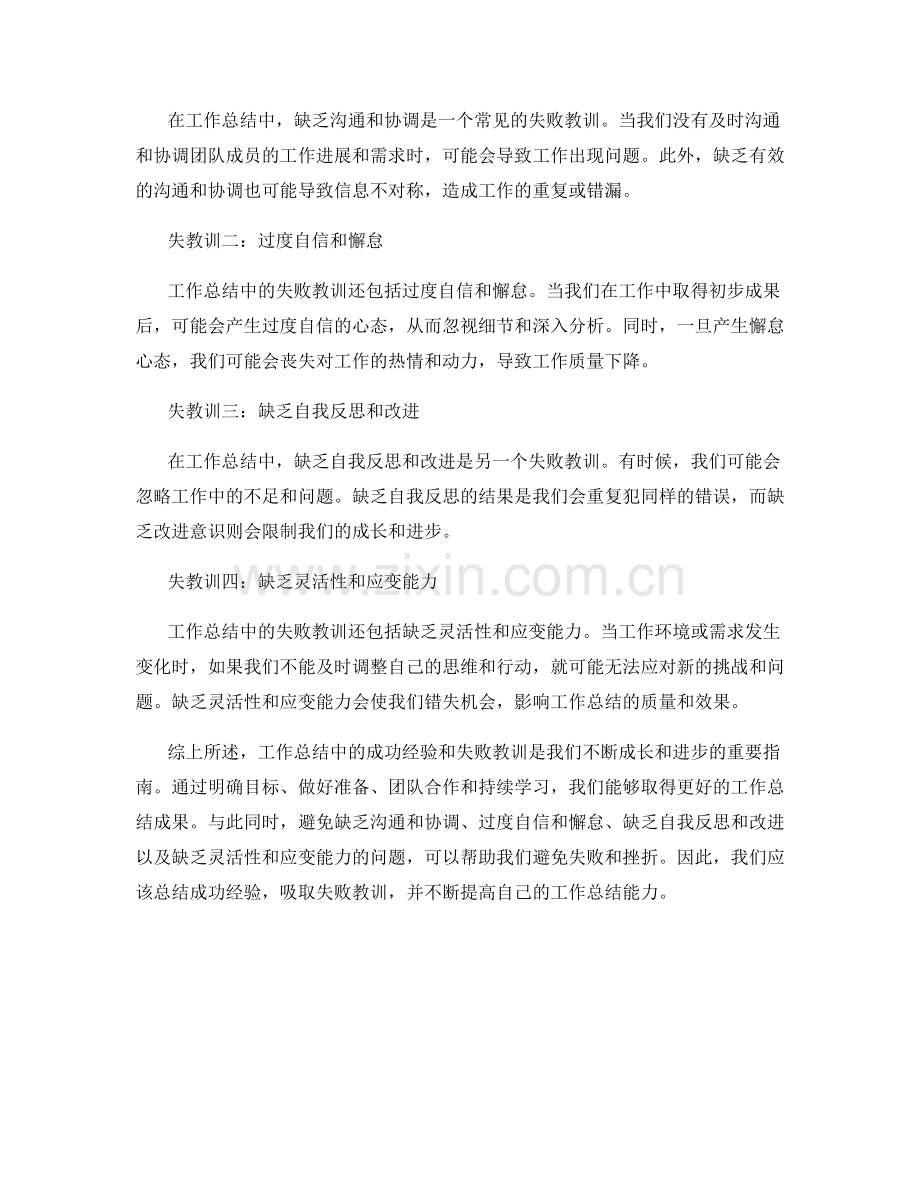 工作总结中的成功经验和失败教训.docx_第2页