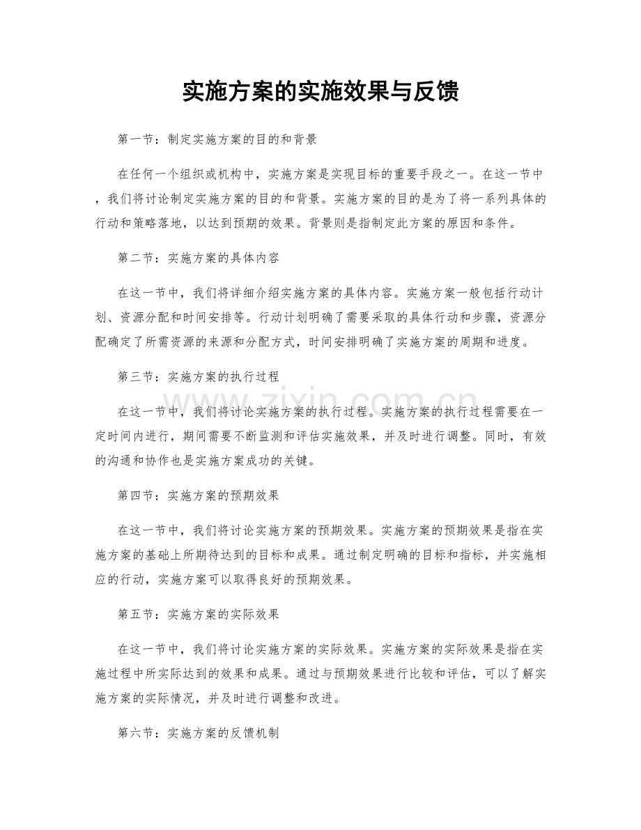 实施方案的实施效果与反馈.docx_第1页