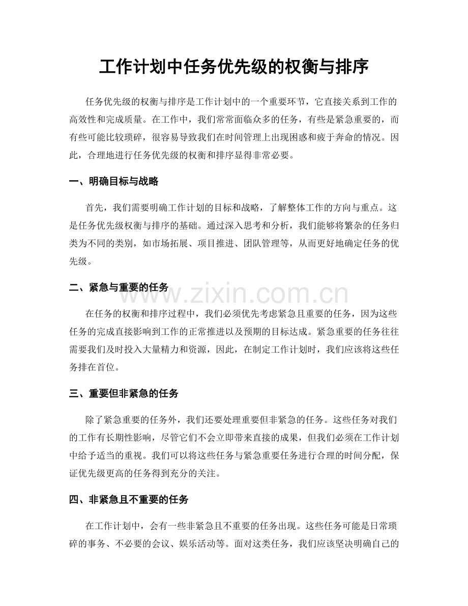 工作计划中任务优先级的权衡与排序.docx_第1页