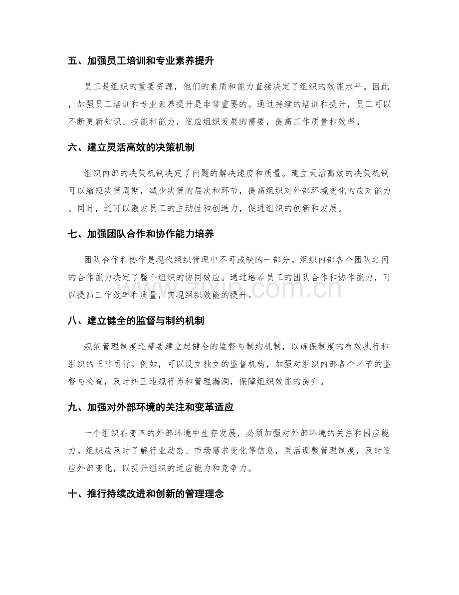 规范管理制度以提升组织效能.docx_第2页