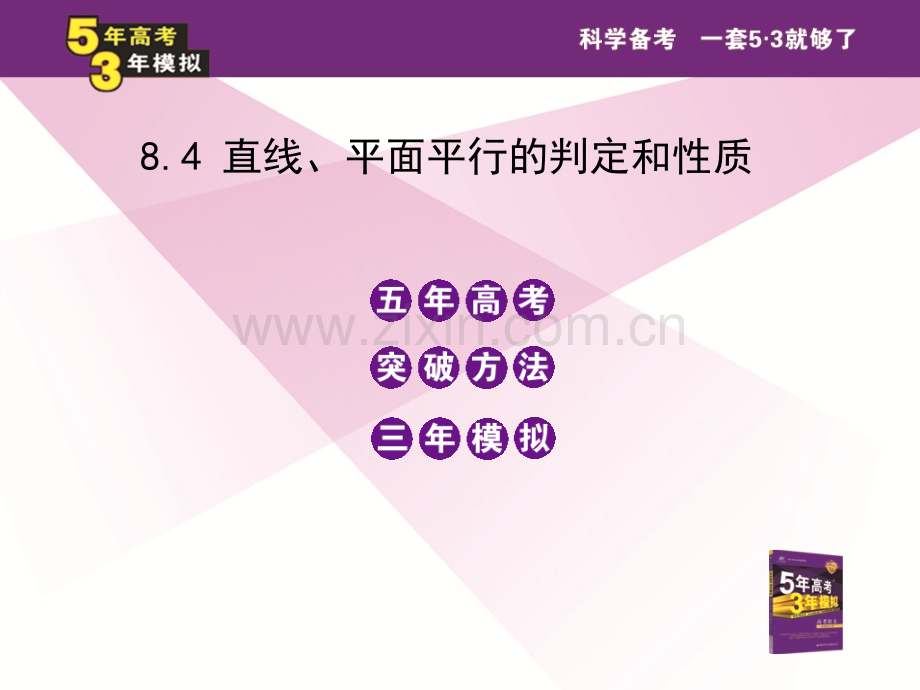 高考5年高考3年模拟立体几何84直线平面平行判定和性质.pptx_第2页