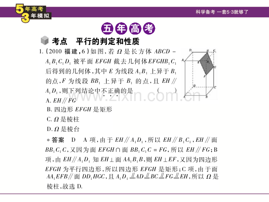 高考5年高考3年模拟立体几何84直线平面平行判定和性质.pptx_第3页