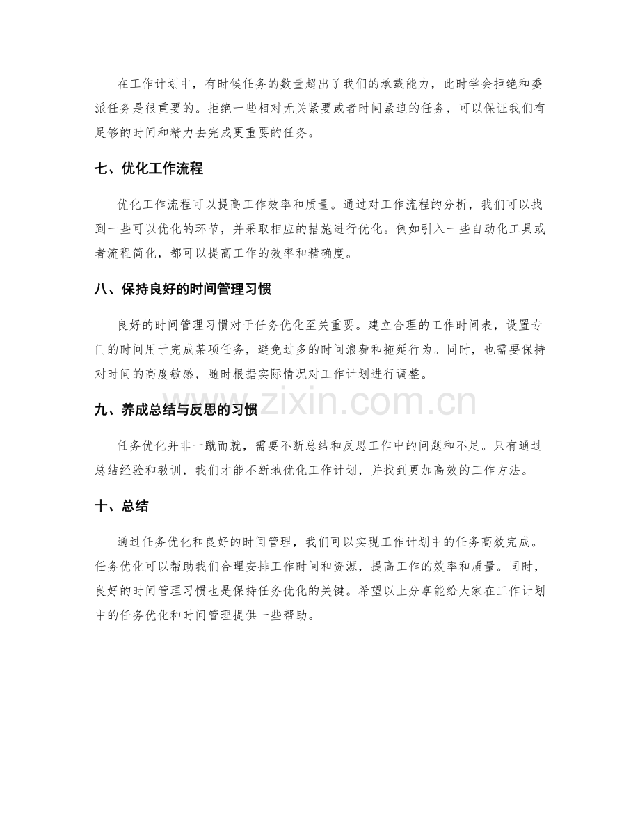 工作计划中的任务优化与时间管理技巧分享.docx_第2页