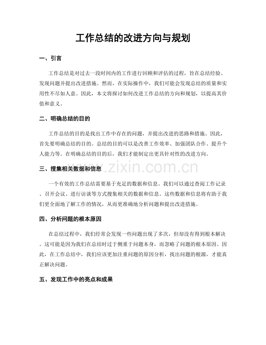 工作总结的改进方向与规划.docx_第1页