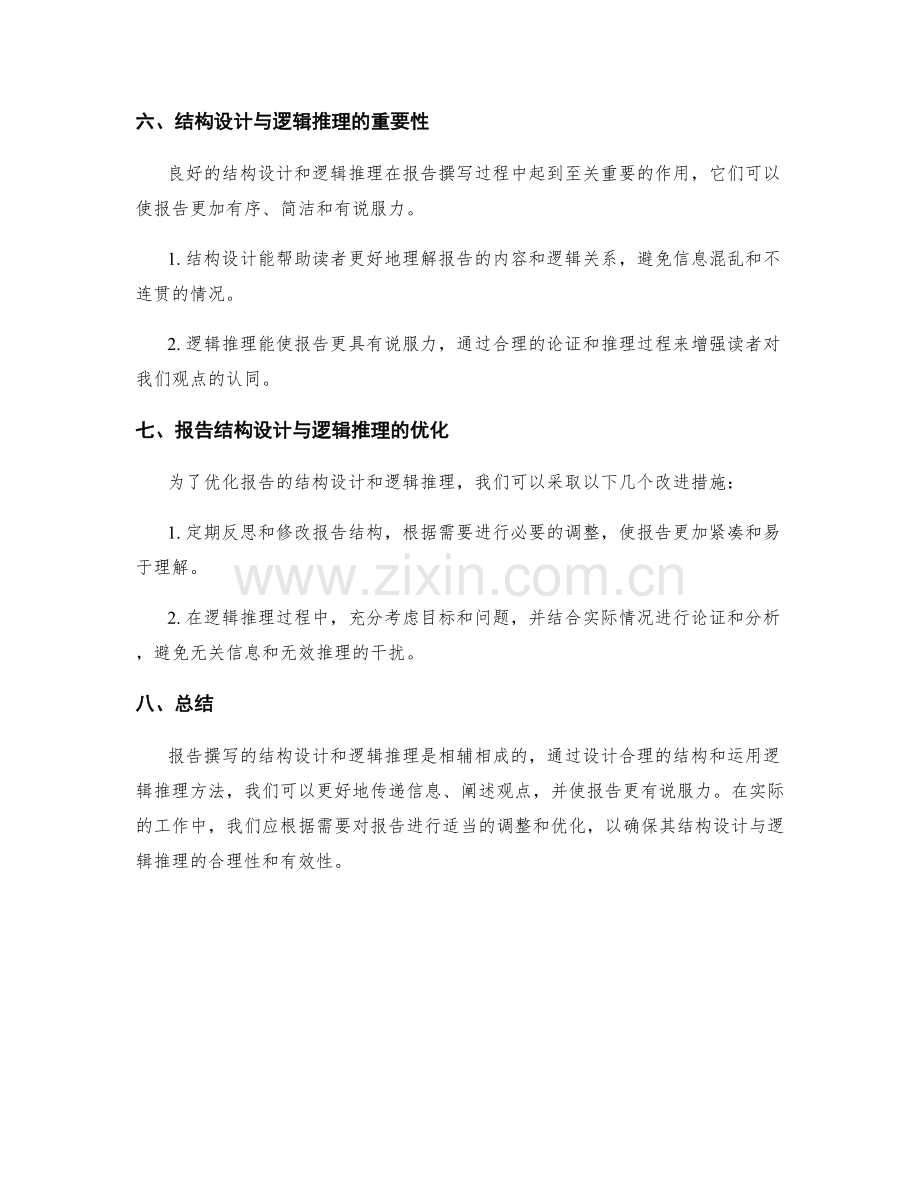 报告撰写的结构设计与逻辑推理分析.docx_第3页