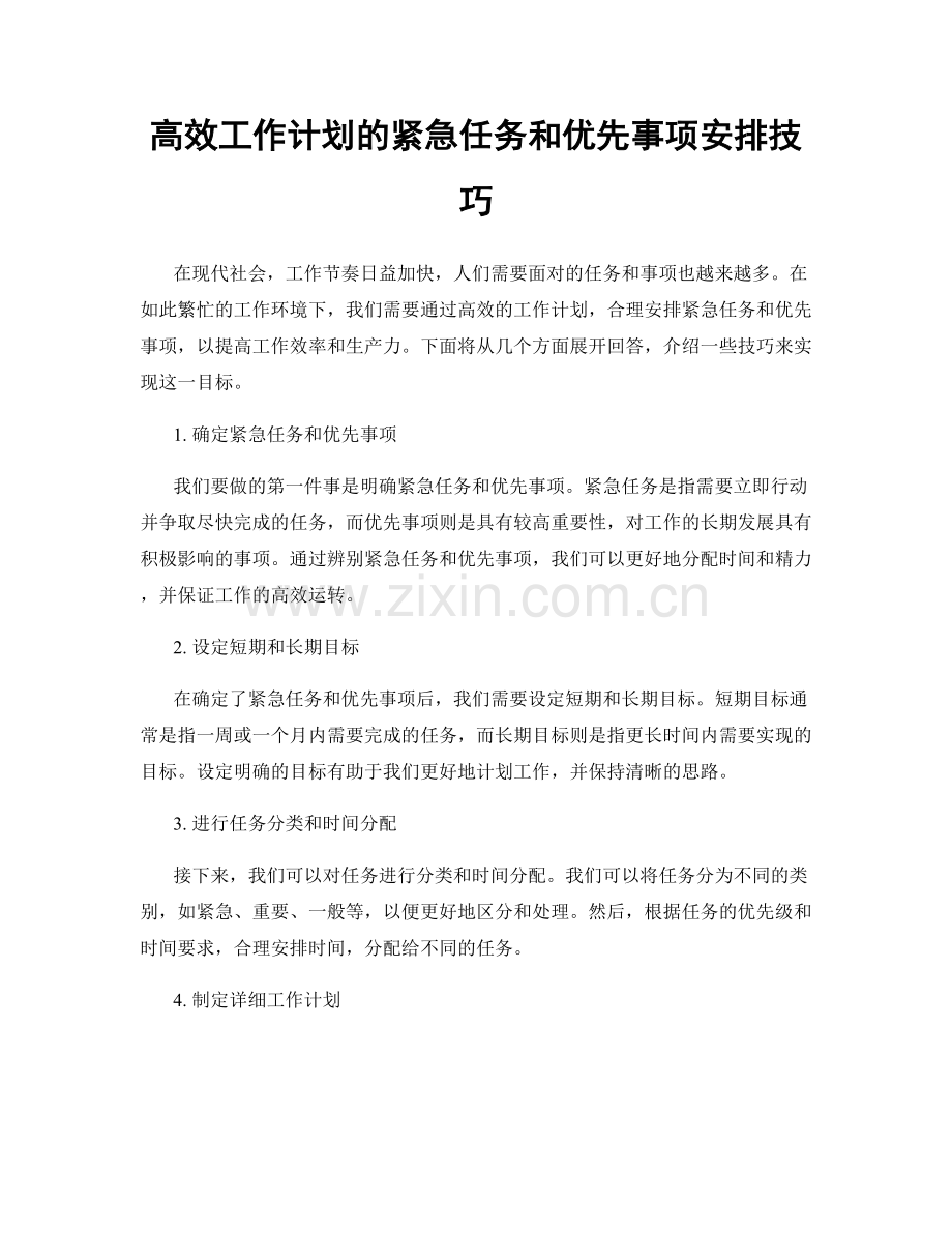 高效工作计划的紧急任务和优先事项安排技巧.docx_第1页