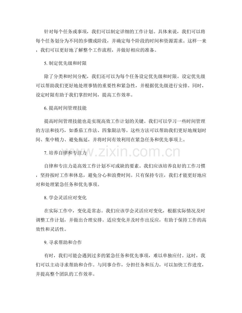 高效工作计划的紧急任务和优先事项安排技巧.docx_第2页