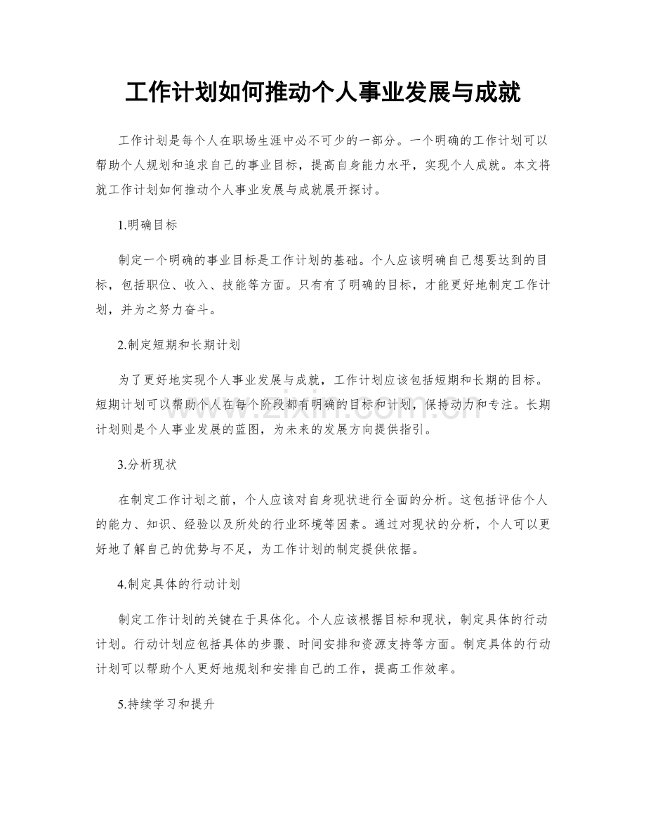 工作计划如何推动个人事业发展与成就.docx_第1页