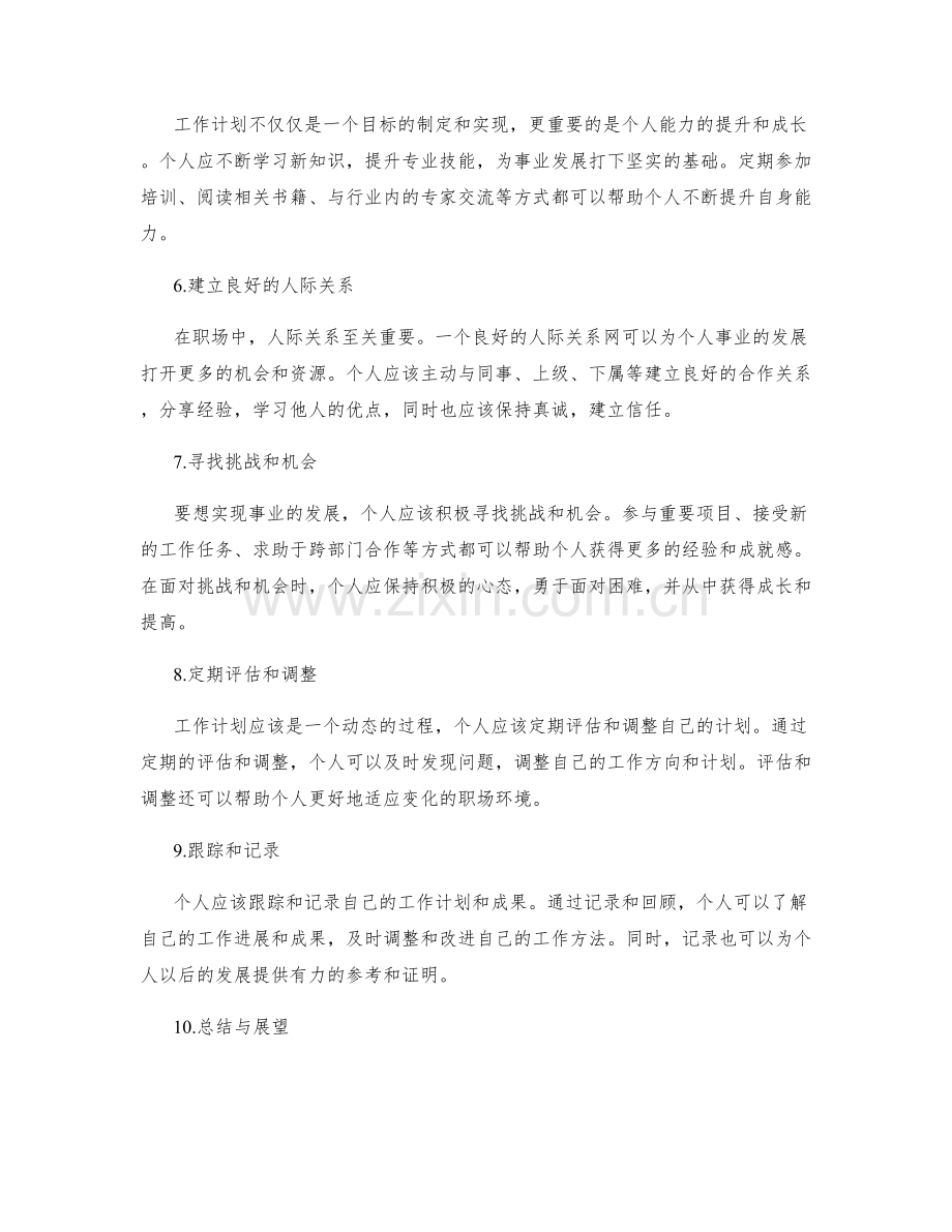 工作计划如何推动个人事业发展与成就.docx_第2页