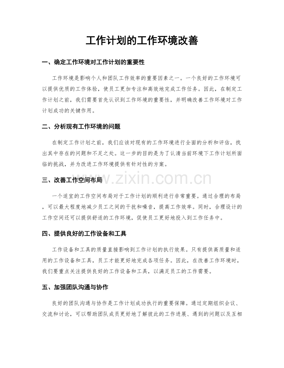 工作计划的工作环境改善.docx_第1页