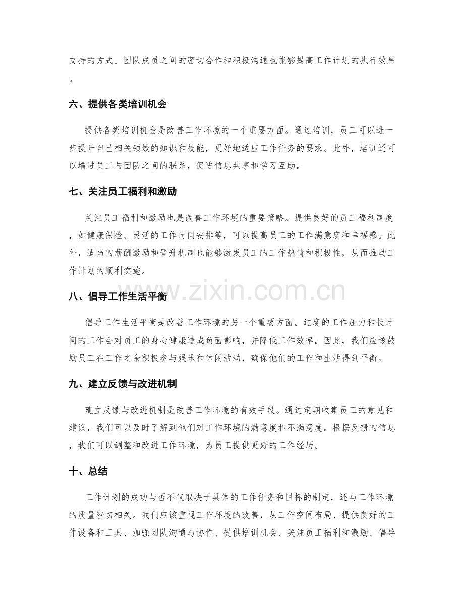 工作计划的工作环境改善.docx_第2页