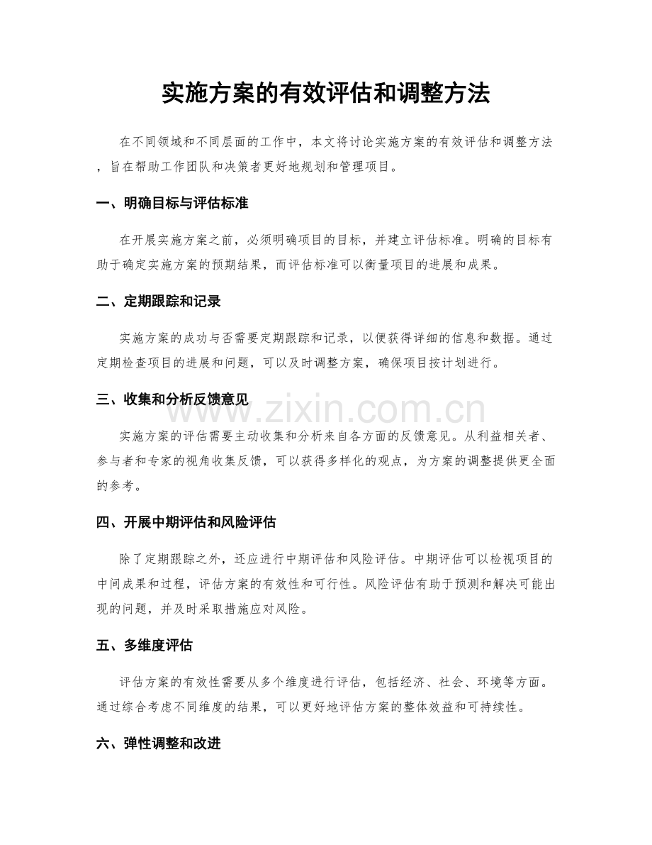 实施方案的有效评估和调整方法.docx_第1页