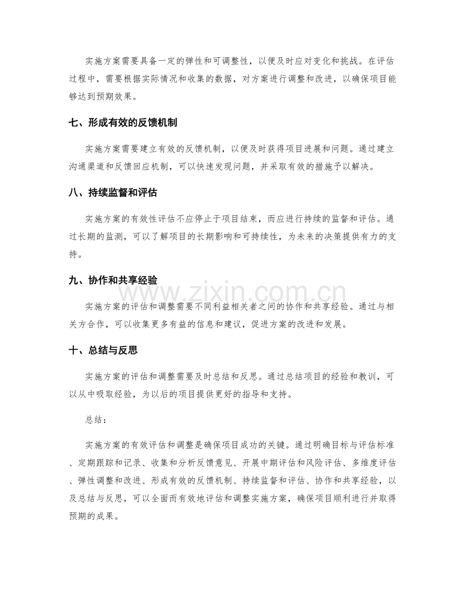 实施方案的有效评估和调整方法.docx_第2页