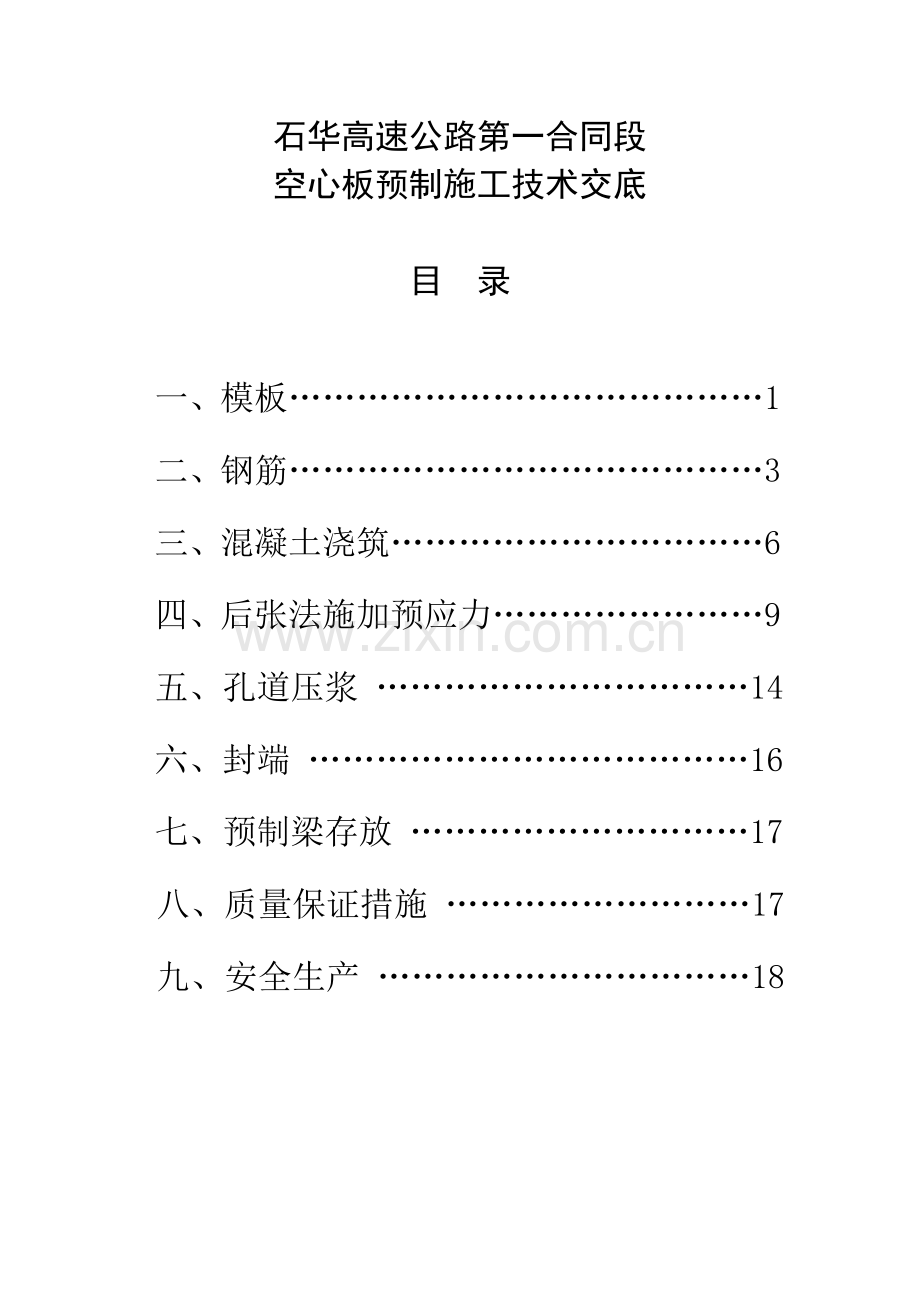 20m空心板预制技术交底.docx_第1页