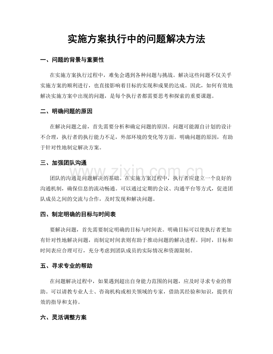 实施方案执行中的问题解决方法.docx_第1页