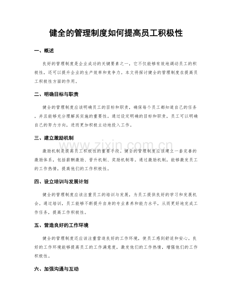 健全的管理制度如何提高员工积极性.docx_第1页