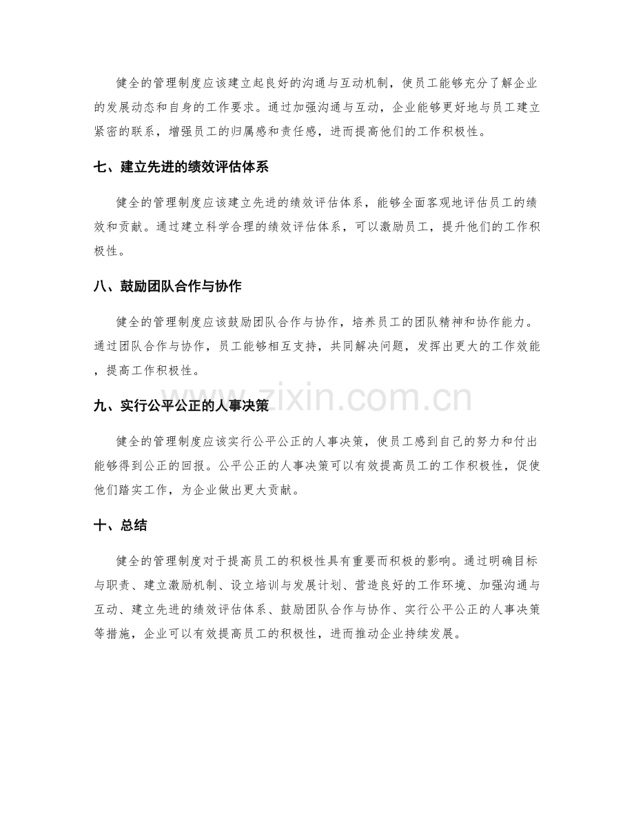 健全的管理制度如何提高员工积极性.docx_第2页