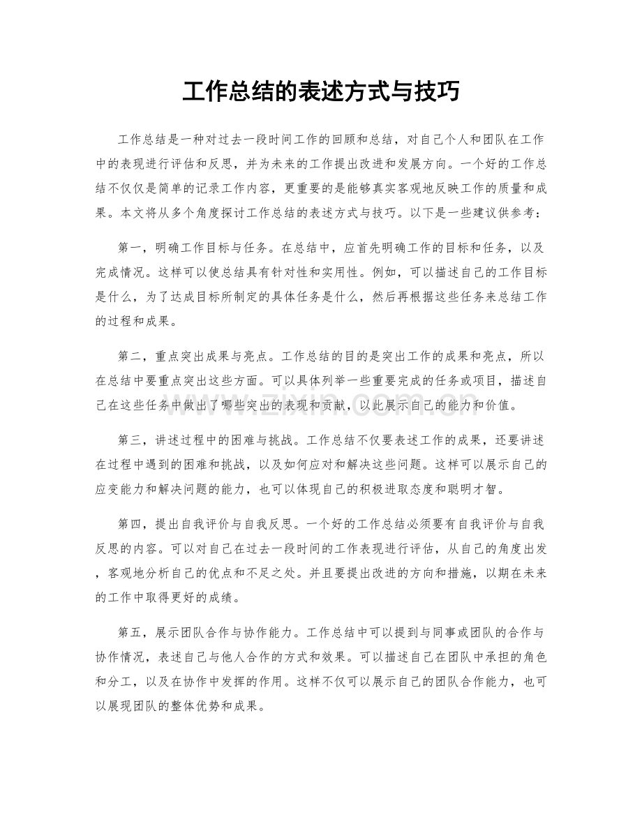 工作总结的表述方式与技巧.docx_第1页