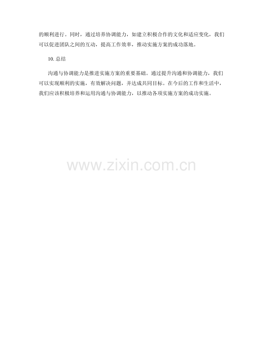 协同推进实施方案的沟通与协调能力.docx_第3页