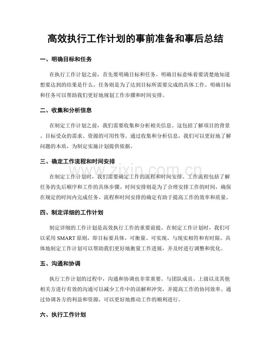 高效执行工作计划的事前准备和事后总结.docx_第1页