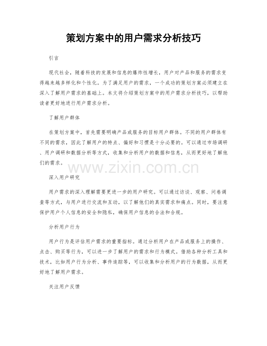 策划方案中的用户需求分析技巧.docx_第1页