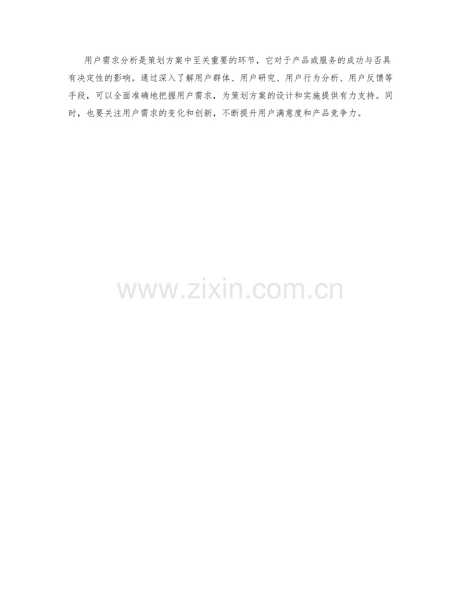 策划方案中的用户需求分析技巧.docx_第3页