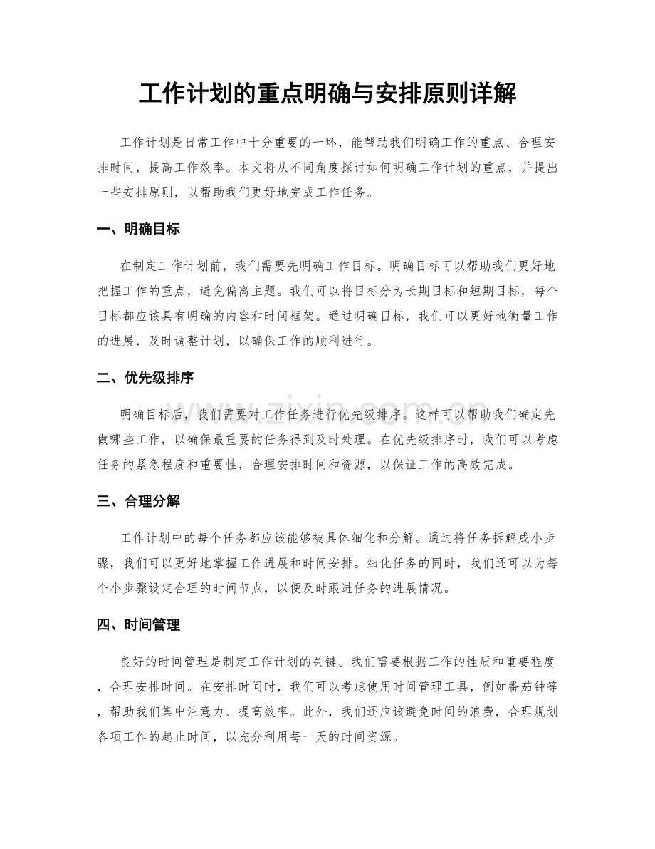 工作计划的重点明确与安排原则详解.docx_第1页