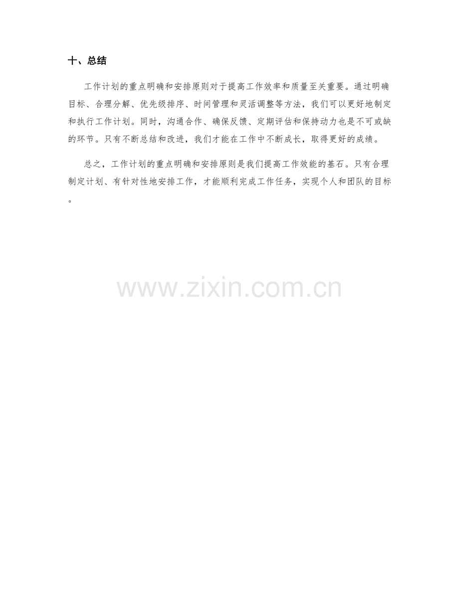 工作计划的重点明确与安排原则详解.docx_第3页