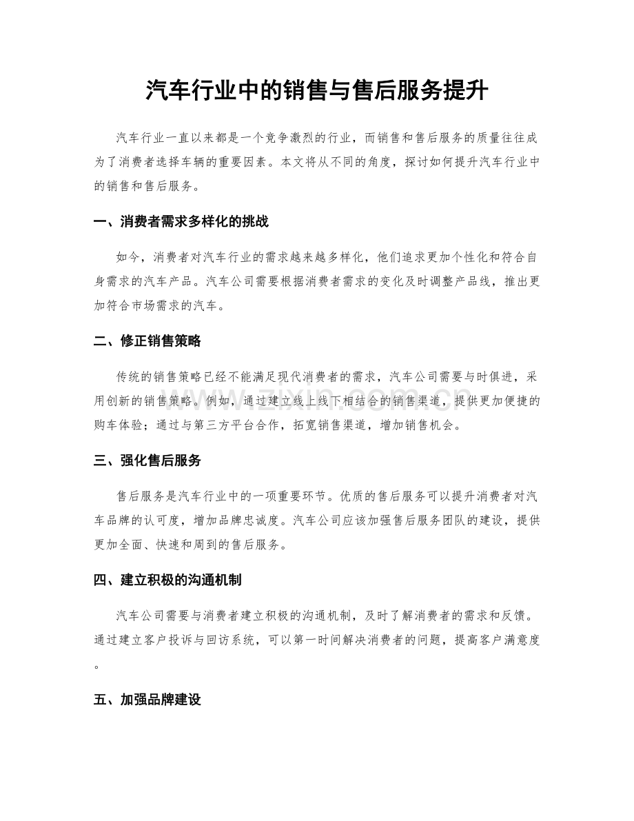 汽车行业中的销售与售后服务提升.docx_第1页