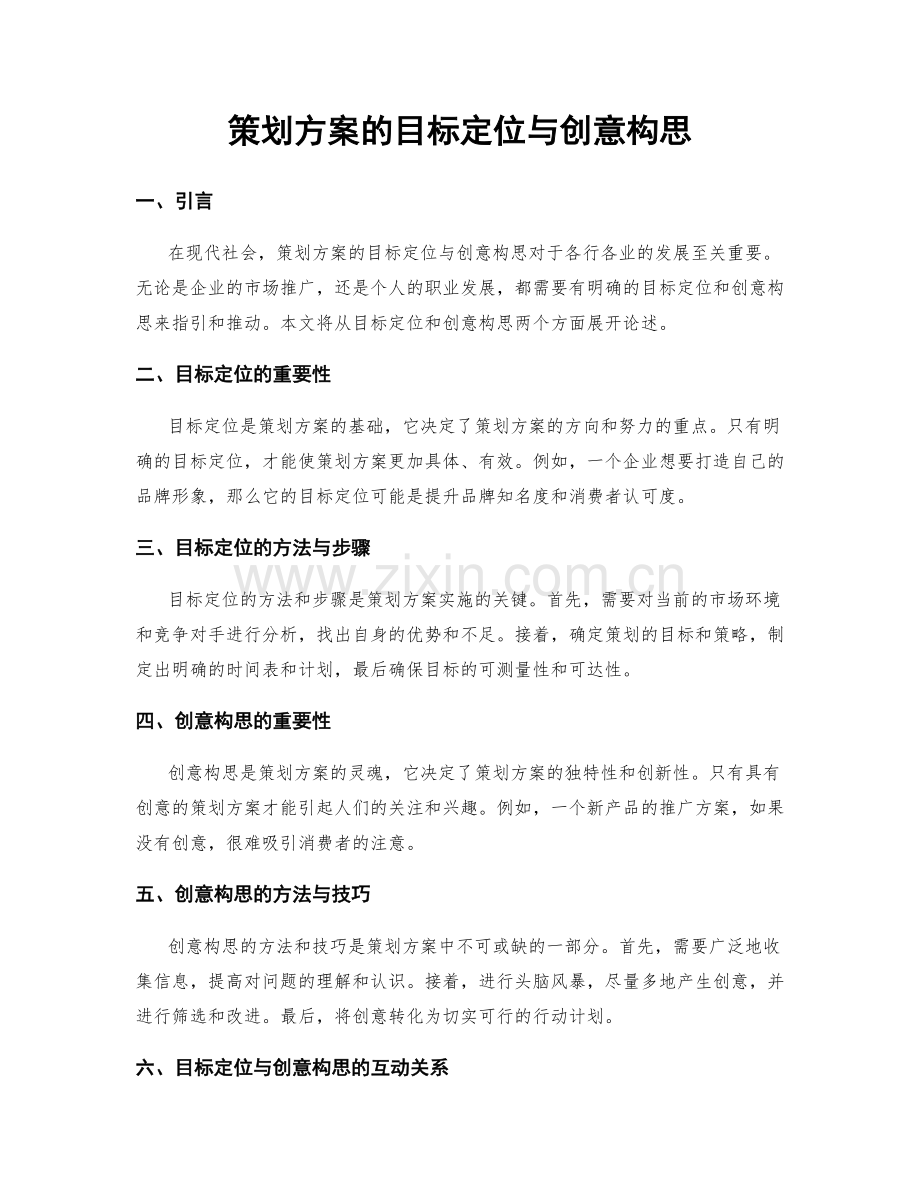 策划方案的目标定位与创意构思.docx_第1页