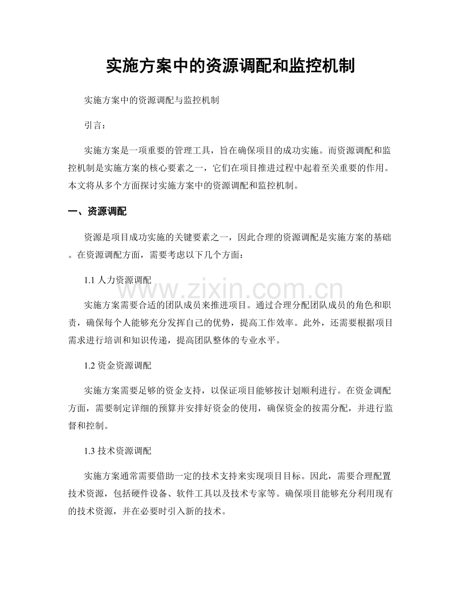 实施方案中的资源调配和监控机制.docx_第1页