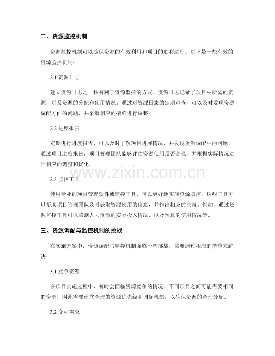 实施方案中的资源调配和监控机制.docx_第2页