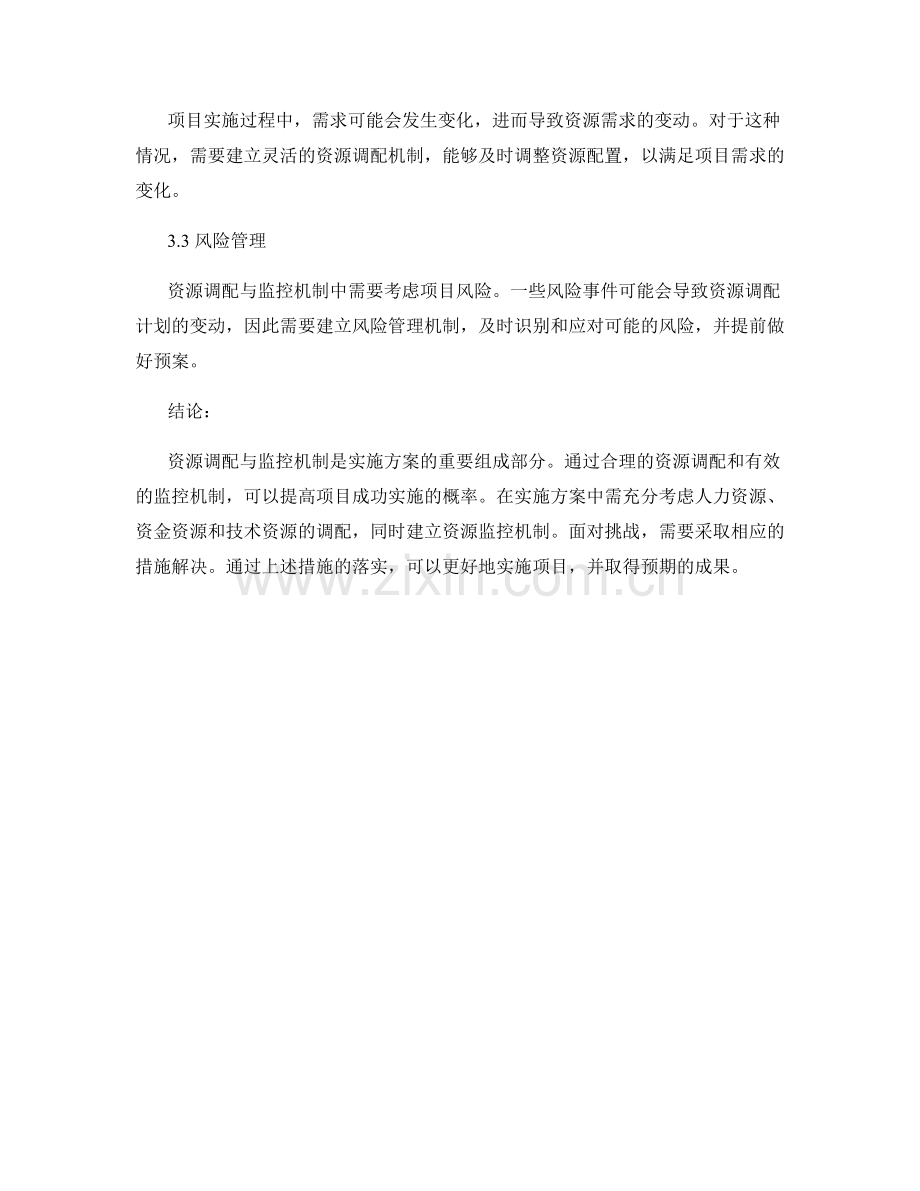 实施方案中的资源调配和监控机制.docx_第3页