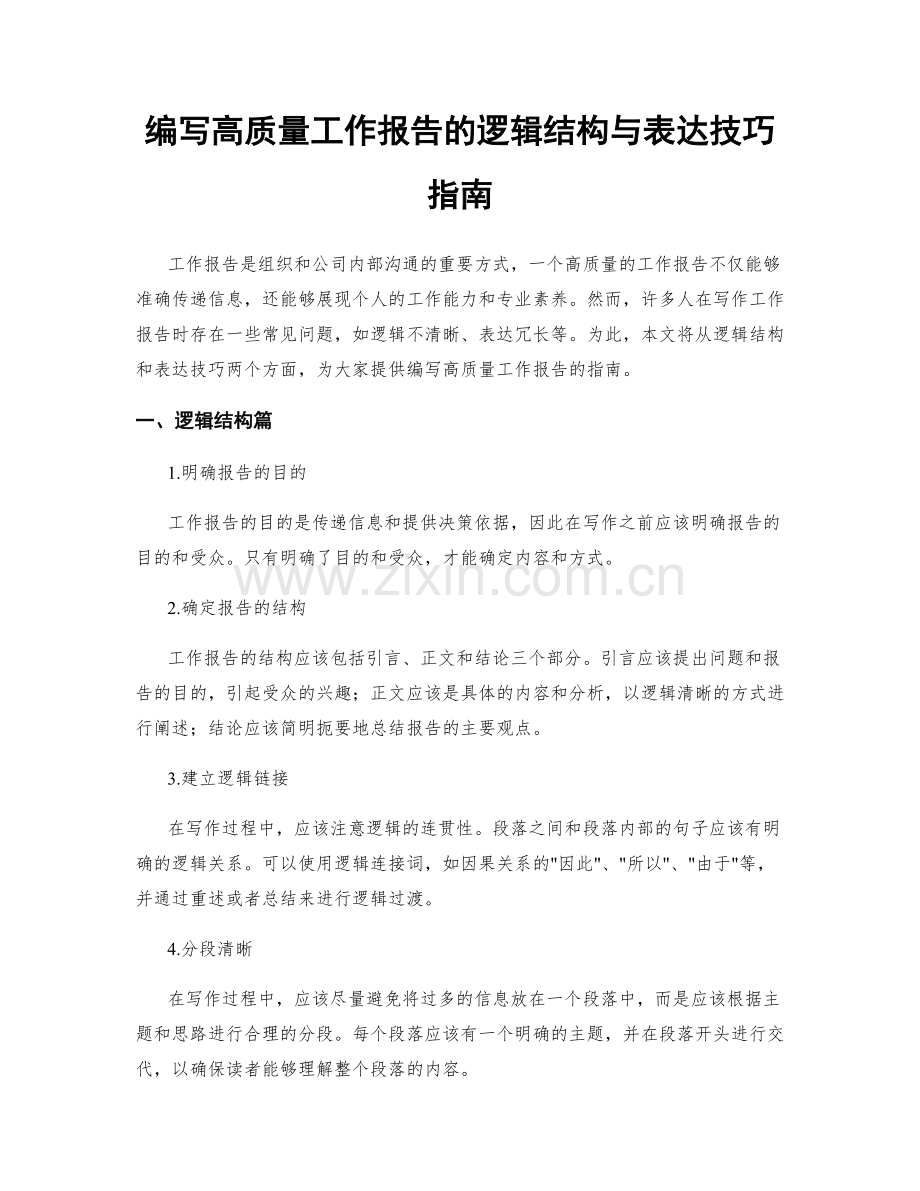 编写高质量工作报告的逻辑结构与表达技巧指南.docx_第1页