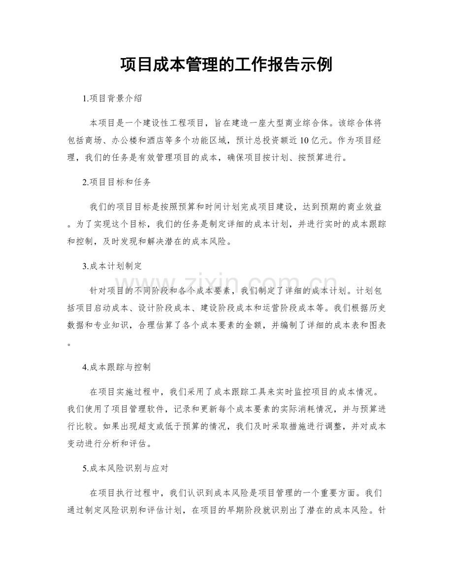 项目成本管理的工作报告示例.docx_第1页